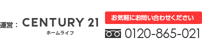 運営：ホームライフ「お気軽にお問い合わせください」TEL：0120-865-021