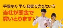 手間なく・早く・秘密で売りたい方 当社が即金で買いとります！