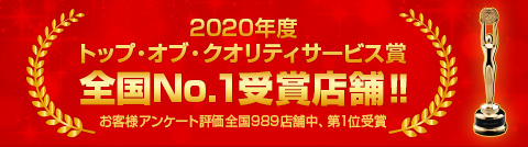 2020年度トップ・オブ・クオリティサービス賞　全国No.1受賞店舗‼　お客様アンケート評価全国989店舗中、第1位受賞