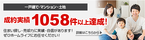 一戸建て・マンション・土地 成約実績1058件以上達成！ 住まい探し・売却力に実績・自信があります！ぜひホームライフにお任せください！ 詳細はこちらから