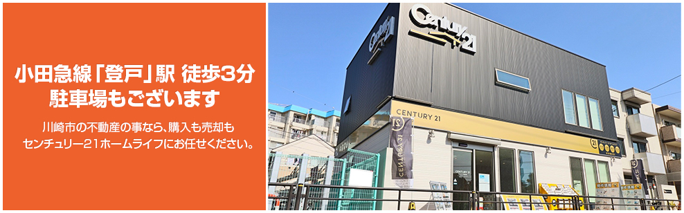 小田急線「登戸」駅 徒歩3分 駐車場も完備 川崎市の不動産の事なら、購入も売却もセンチュリー21ホームライフにお任せ下さい。