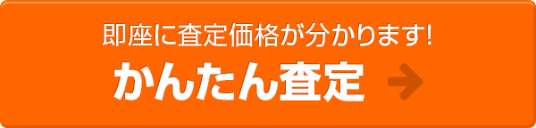 即座に査定価格が分かります！30秒査定