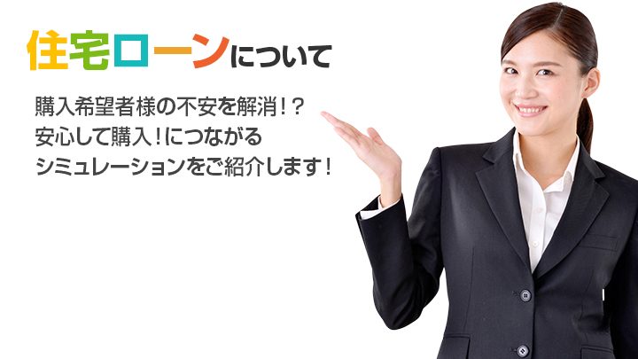 住宅ローンについて　購入希望者様の不安を解消！？安心して購入！につながるシミュレーションをご紹介します！